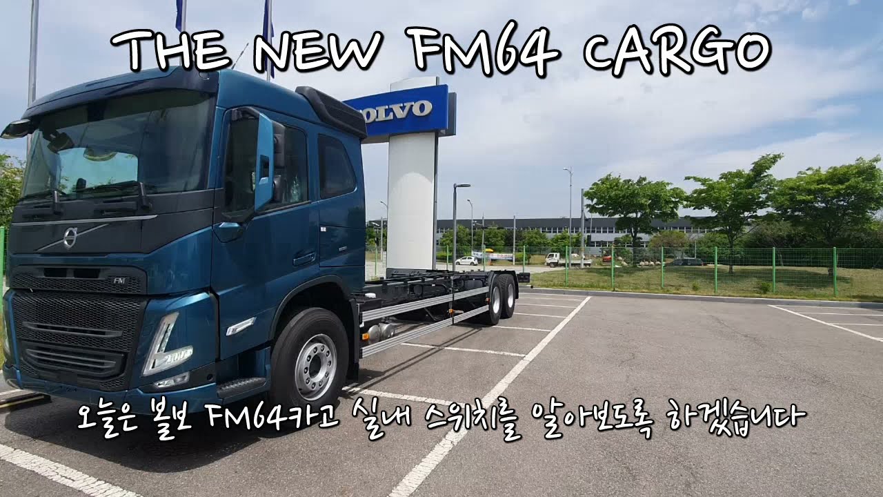 신형 볼보트럭 FM6x4 카고 실차 교육