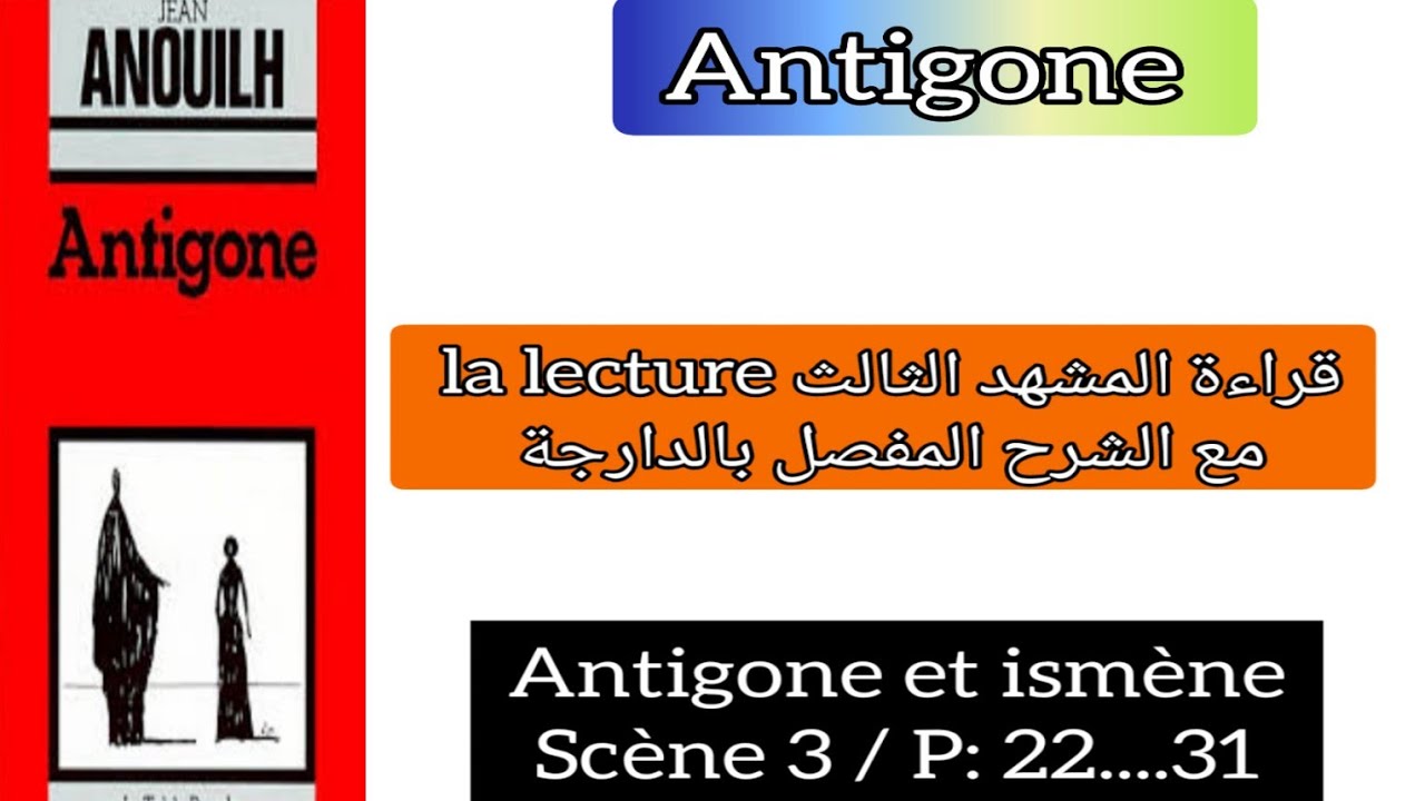 1bac Antigone lecture la scène 3 Antigone et ismène page 22/ 31 قراءة المشهد الثالث شرح جميع الأحداث