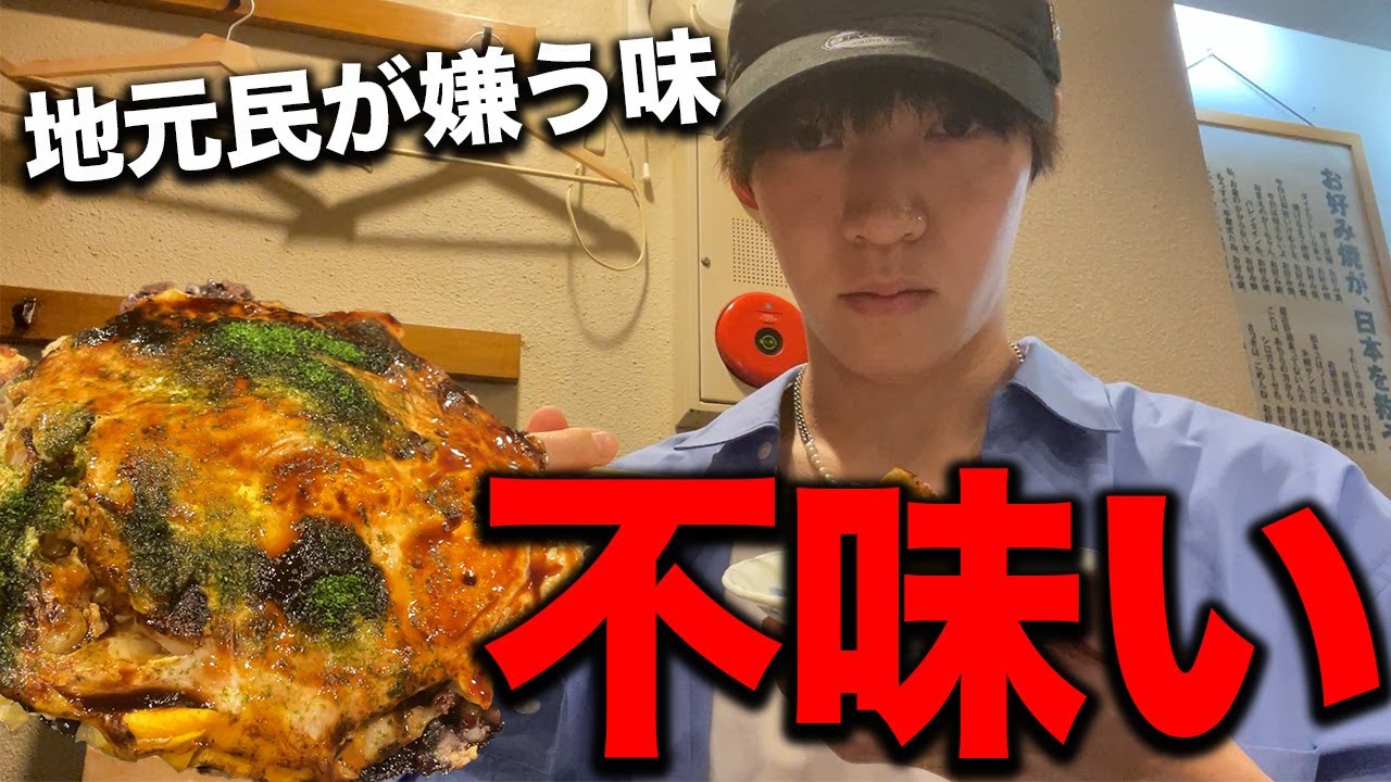 地元民が不味いと言うお好み焼き屋さんに行ってみた正直な感想....【飯テロ】