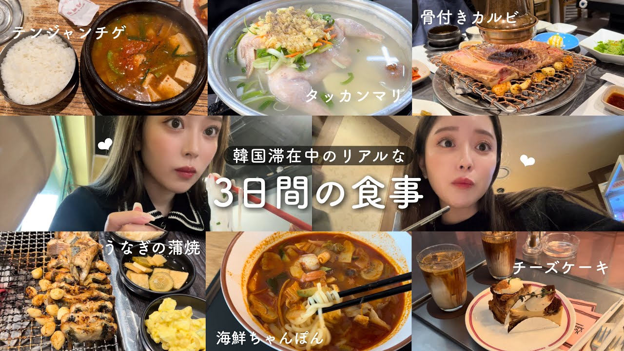 【韓国】food vlog : 3日間の食事&毎日コーデ🍚💕