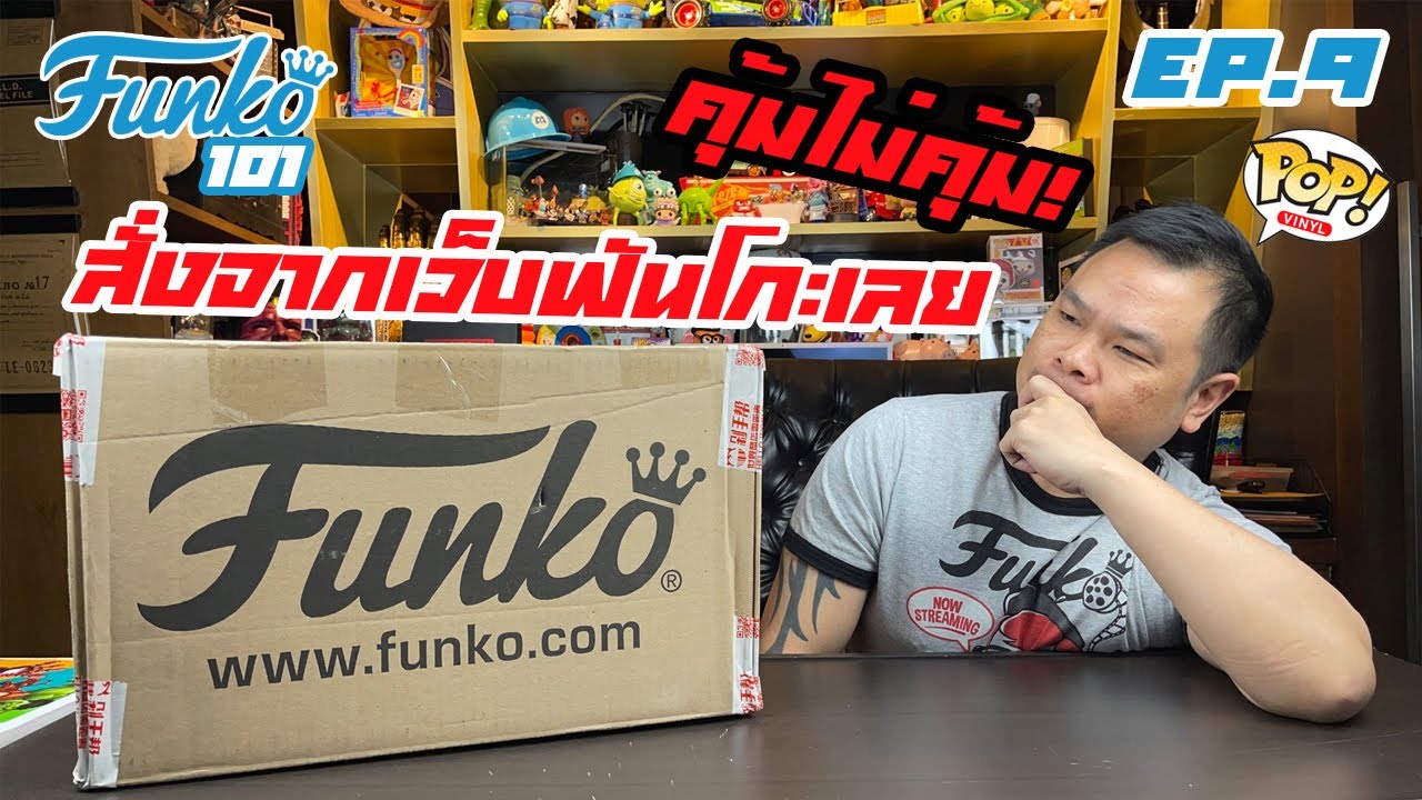 Funko101 Ep.9 ลองสั่งฟันโกะมาจากเว็บ Funko.com ดูว่าจะคุ้มมั้ย