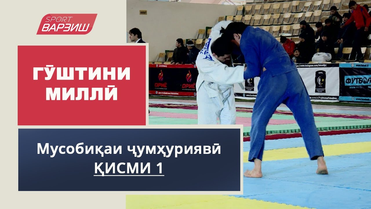 Мусобиқаи ҷумҳуриявӣ оид ба гӯштини миллӣ миёни ҷавонон (ш.Кулоб) / Қисми 1
