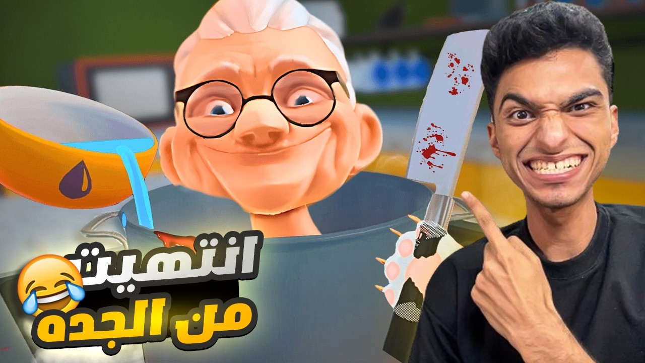 تخلصت من الجده وكمان طبختلها واكلتها سمك وحاجات تانيه وفي النهايه تخلصت منها😳 | i am a cat vr