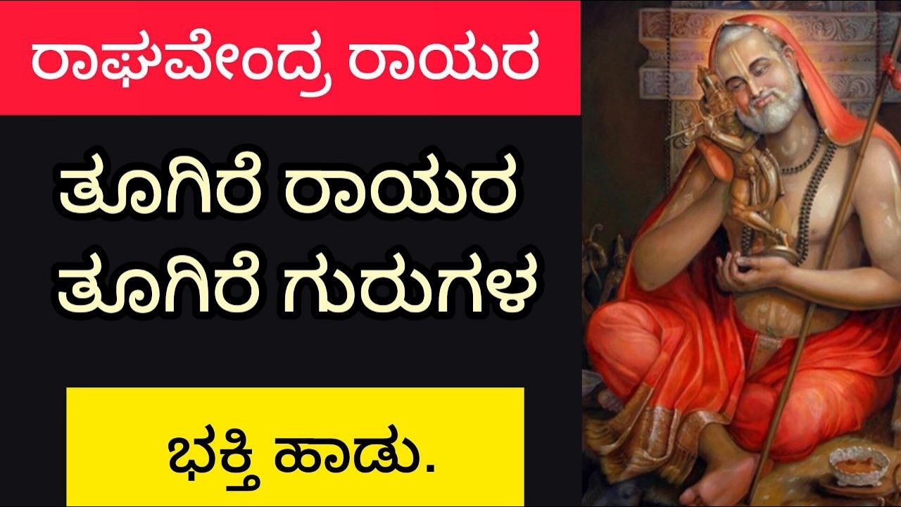 LIVE Toogire Rayara Toogire Gurugala | LyricalSong | Meditation & Devotional Song Raghavendra Swamy