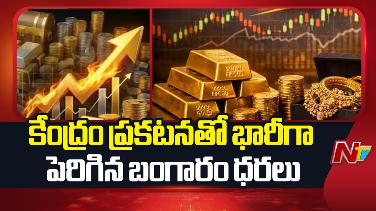 Gold Price Hikes : కేంద్రం ప్రకటనతో భారీగా పెరిగిన బంగారం ధరలు | NTV Telugu