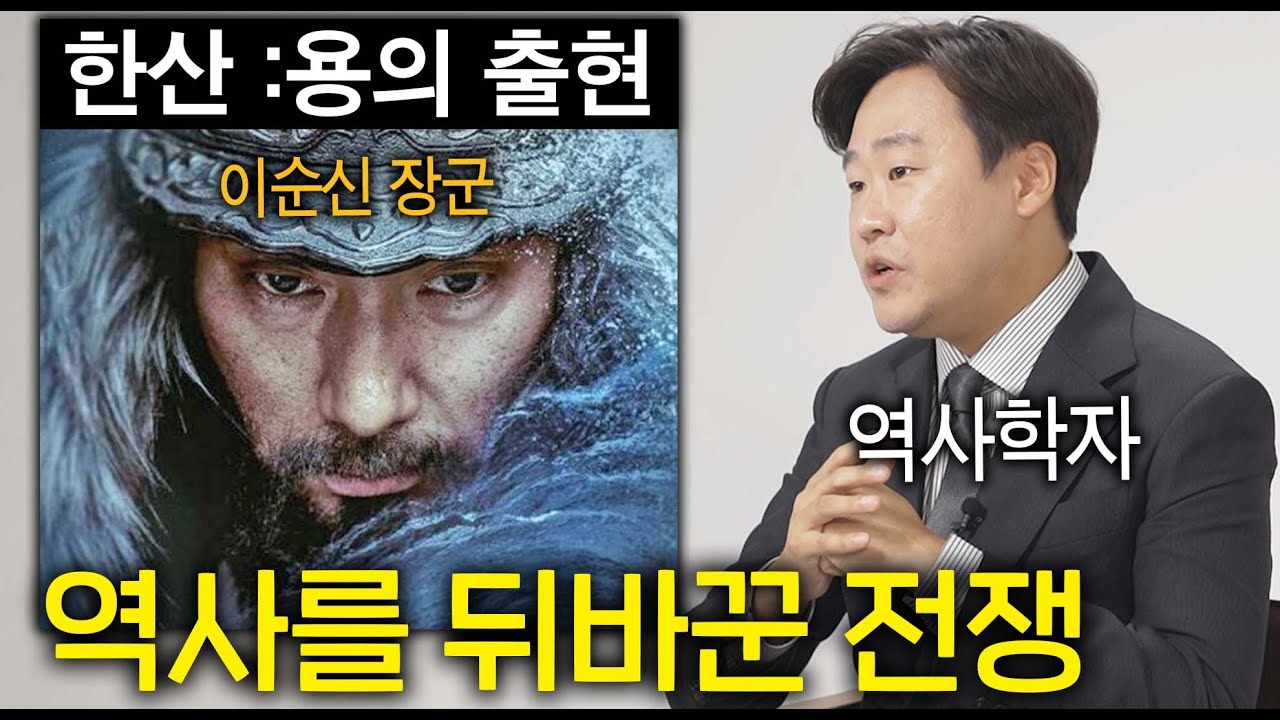 역사학자가 본 영화 한산 (임진왜란, 한산대첩,거북선, 실제 역사)