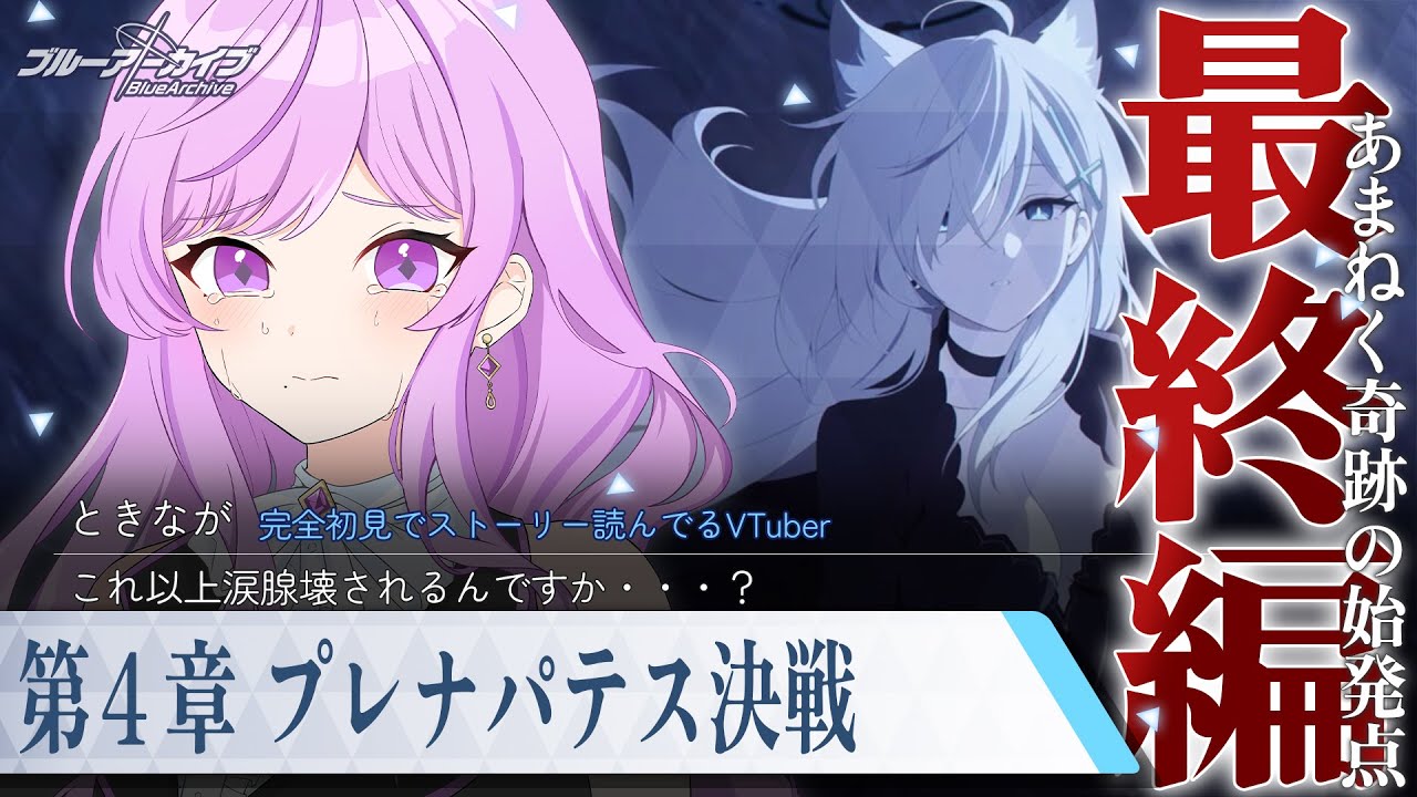 【🏫ブルアカ】最終編 第４章 プレナパテス決戦【 ブルーアーカイブ/初見メインストーリー│vtuber 時永桔花】