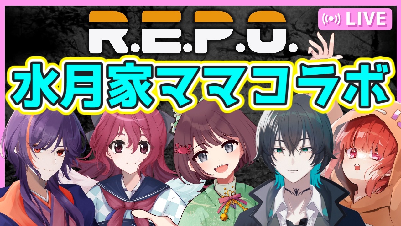【R.E.P.O #52】第二回！水月家ママコラボ！5人でレベル8から楽しむぞおおお👻✨【けいこりん/Vtuber】