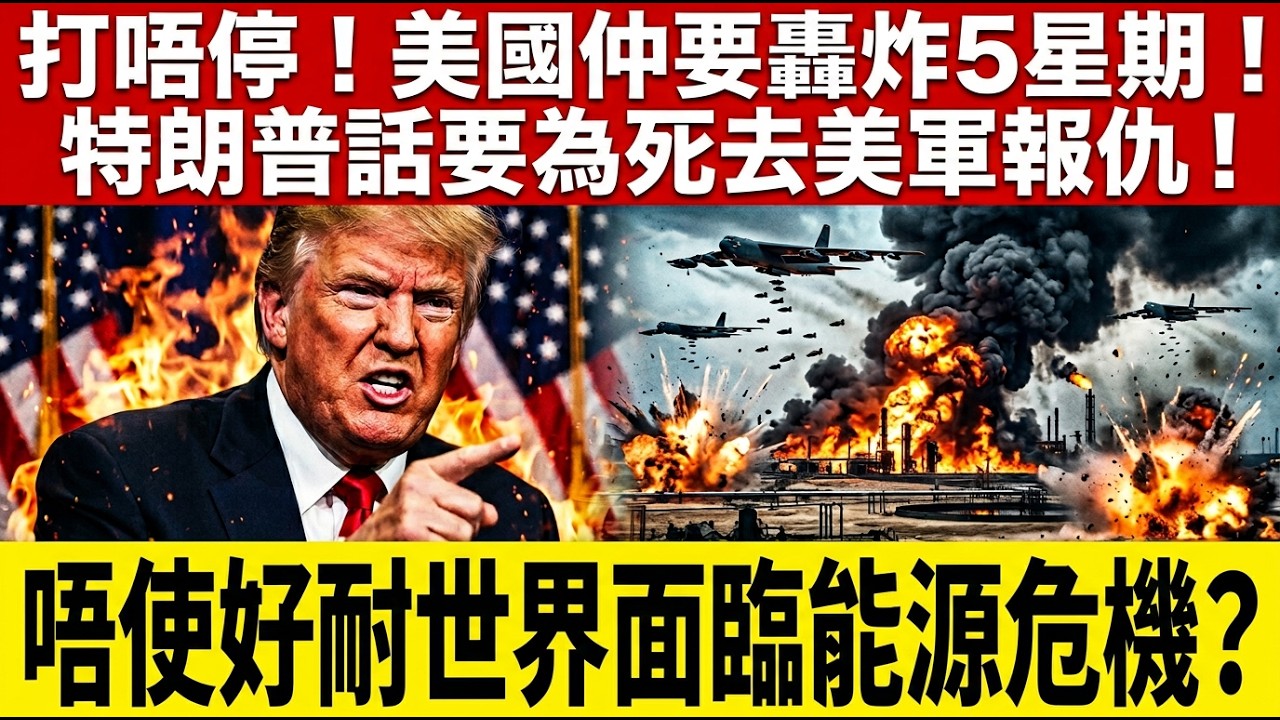 打唔停!美國仲要轟炸5星期!|特朗普話要為死去美軍報仇!|伊朗開始發狂打埋其他國家?|唔使好耐世界面臨能源危機?|井仔點睇 #第三次世界大戰 #中東局勢最新 #美國轟炸伊朗 #特朗普報仇 #伊朗反擊