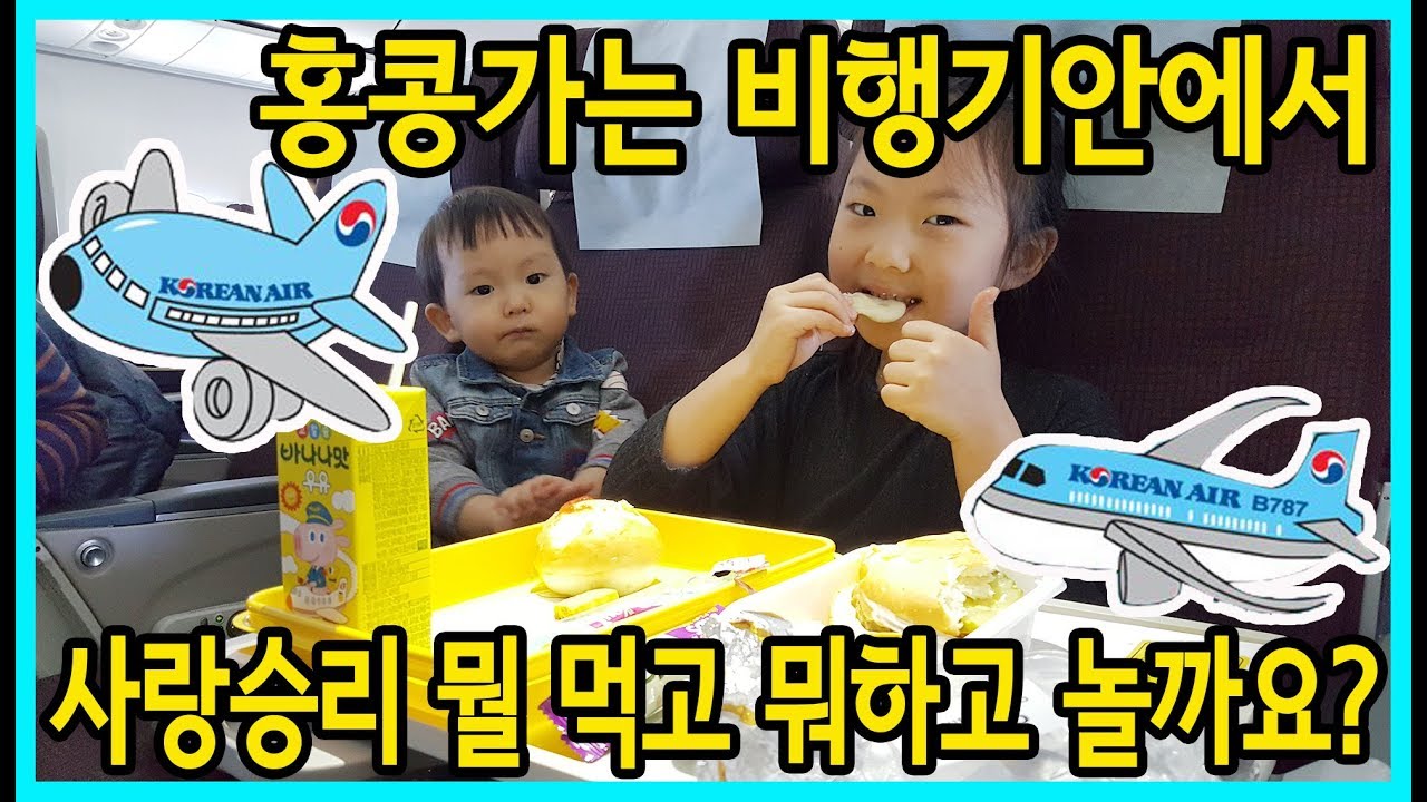 [사랑아놀자]홍콩가는 비행기안에서 사랑과 승리는 뭘 먹고 뭘 하고 놀면서 갈까요?