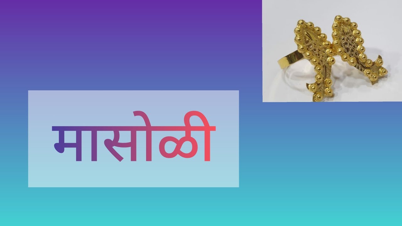 Gold Masoli Design | Maharashtrian Gold Toe Ring Design|Maharashtrian Jodvi Design|सोन्याची मासोळी
