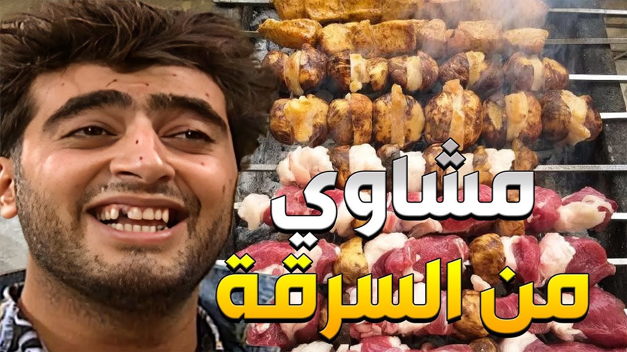 سرقوا المعزاية والتيوس ليدبحوهن ويعملوا اطيب أكلة مشاوي بس الشرطة كمشتهن بالجرم المشهود