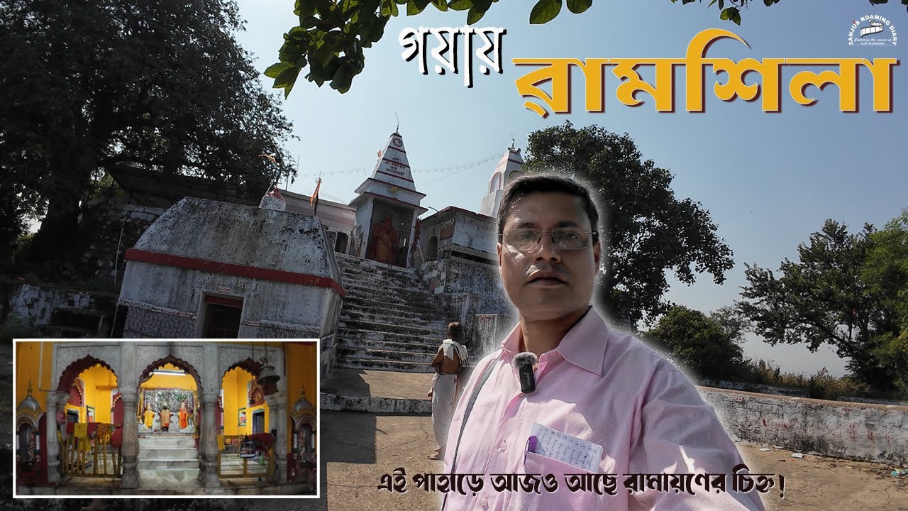 রামশিলা - গয়া, বিহার   ||    Ramshila - Gaya, Bihar