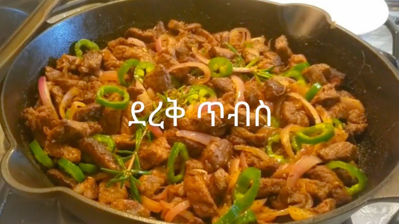 ደረቅ ጥብስ አሰራር / ደረቅ የበሬ ስጋ ጥብስ አሰራር / How to cook Ethiopian food " derek tibs" / Ethiopian food