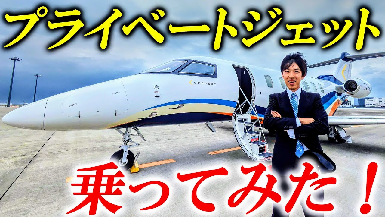 プライベートジェットに乗ってみた！