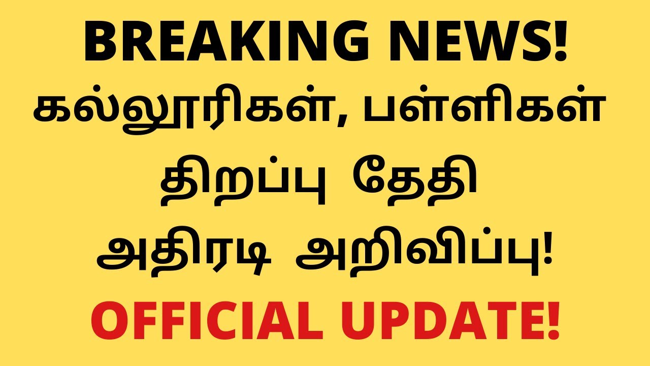 TN Colleges, Schools Reopening Date Announced|Official Update|Breaking News|Tamil|Rajasekar|BR
