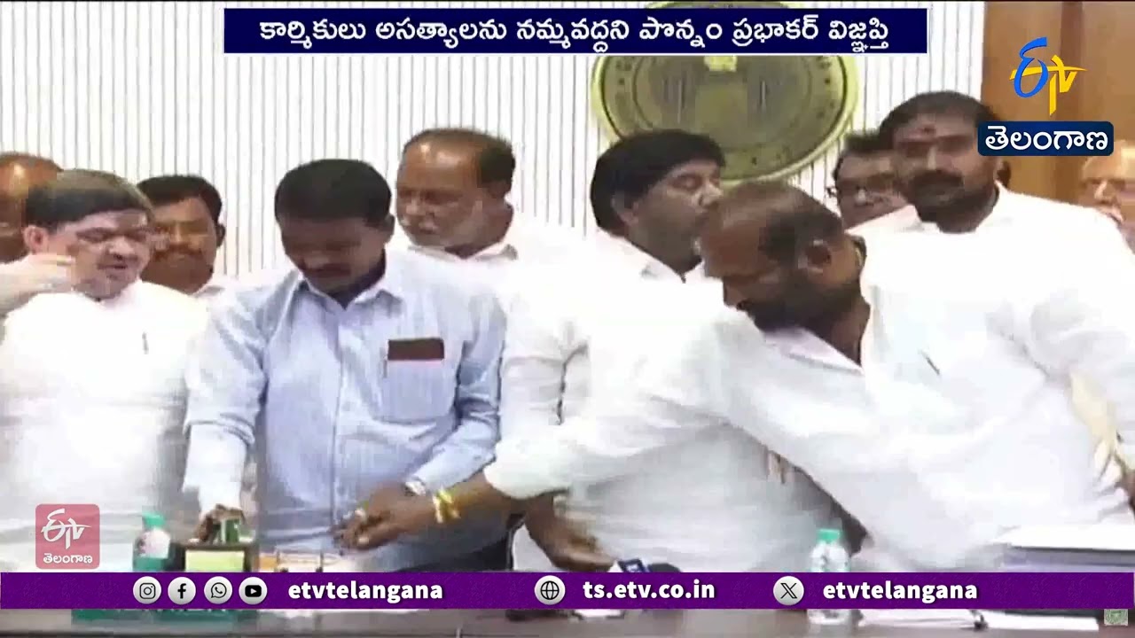 కార్మికులు అసత్యాలను నమ్మవద్దని మంత్రి పొన్నం ప్రభాకర్&zwnj; విజ్ఞప్తి