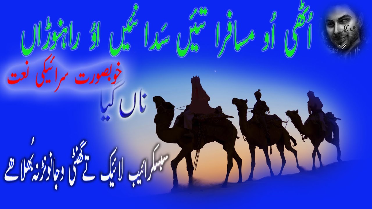 Naaaat # Saraiki# sonhrein te mith Naaat سرائیکی وچ خوبصور نعت