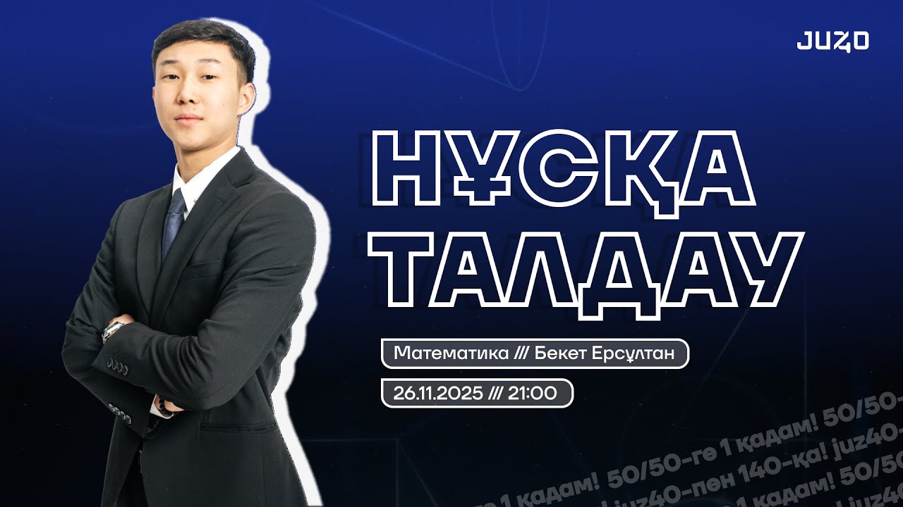 ЕРС АҒАЙ | ҰТО НҰСҚА ТАЛДАУЫ | МАТЕМАТИКА