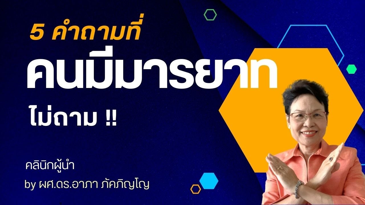 คำถามที่ไม่ควรถาม คนมีมารยาทจะไม่ถามแบบนี้ คำพูดที่ควรระวังในการสนทนา/ผศ.ดร.อาภา ภัคภิญโญ