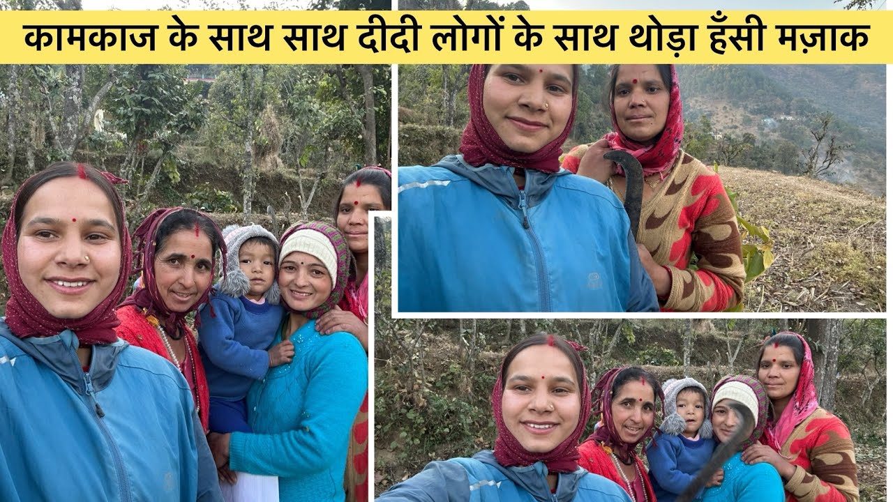काम काज के साथ साथ दीदी लोगों के साथ थोड़ा हँसी मजाक 😝😍