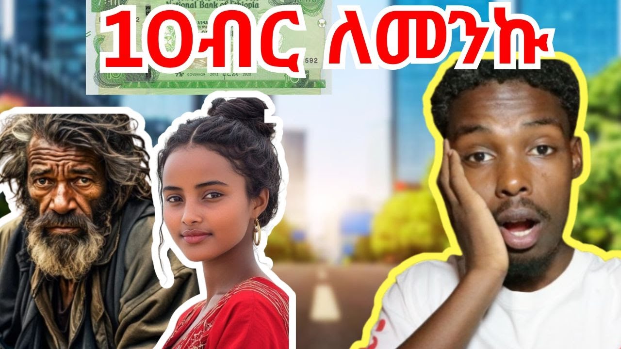 10 ብር ቸግሮኝ የኔ ቢጤ ለመንኩኝ ||  university   እዉነተኛ ገጠመኝ  ||  True story