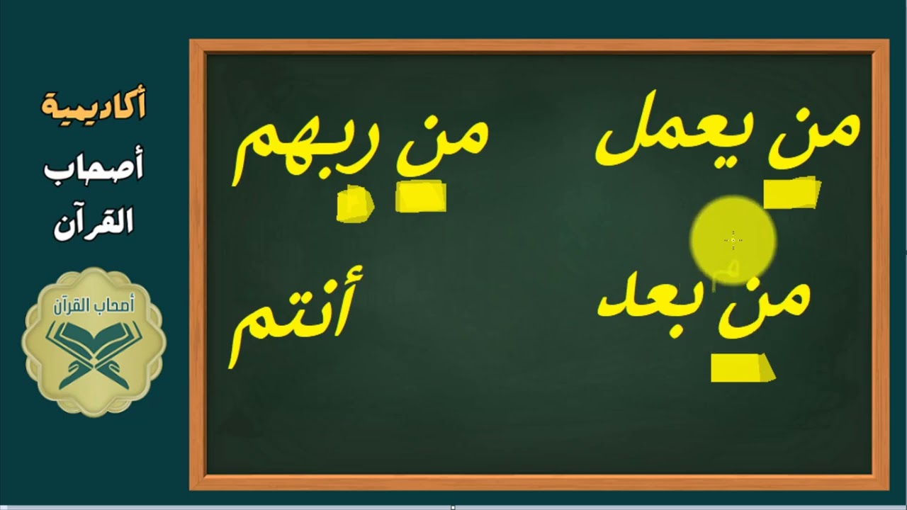 احفظ  بكل سهولة بأحكام التجويد - تجويد صحيح - تصحيح تلاوة- صحح التلاوات مباشرة-مخارج حروف