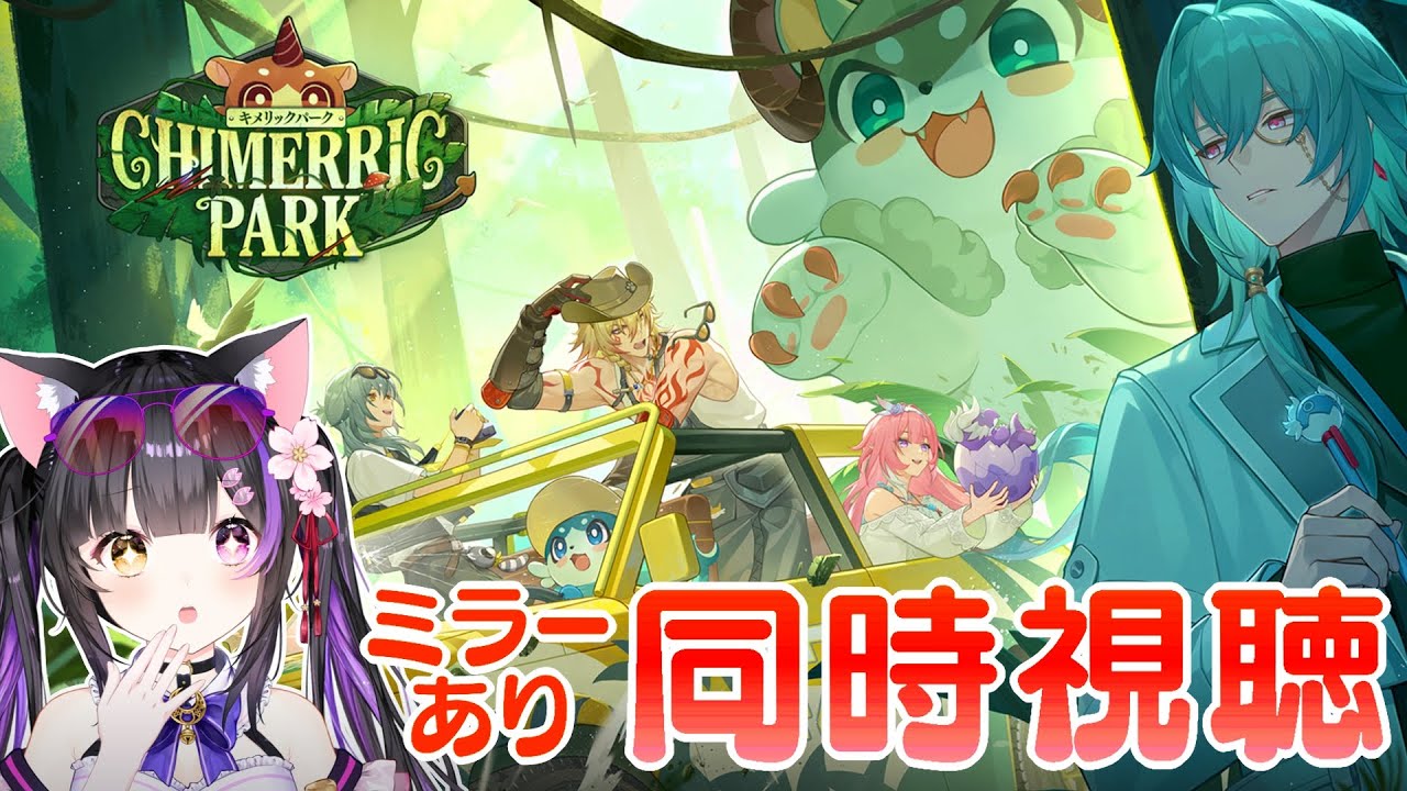 〖#崩壊スターレイル〗HoYoFair 同人特別番組「キメリックパーク」ミラー同時視聴！#HonkaiStarRail〖黒月夜桜/VTuber〗