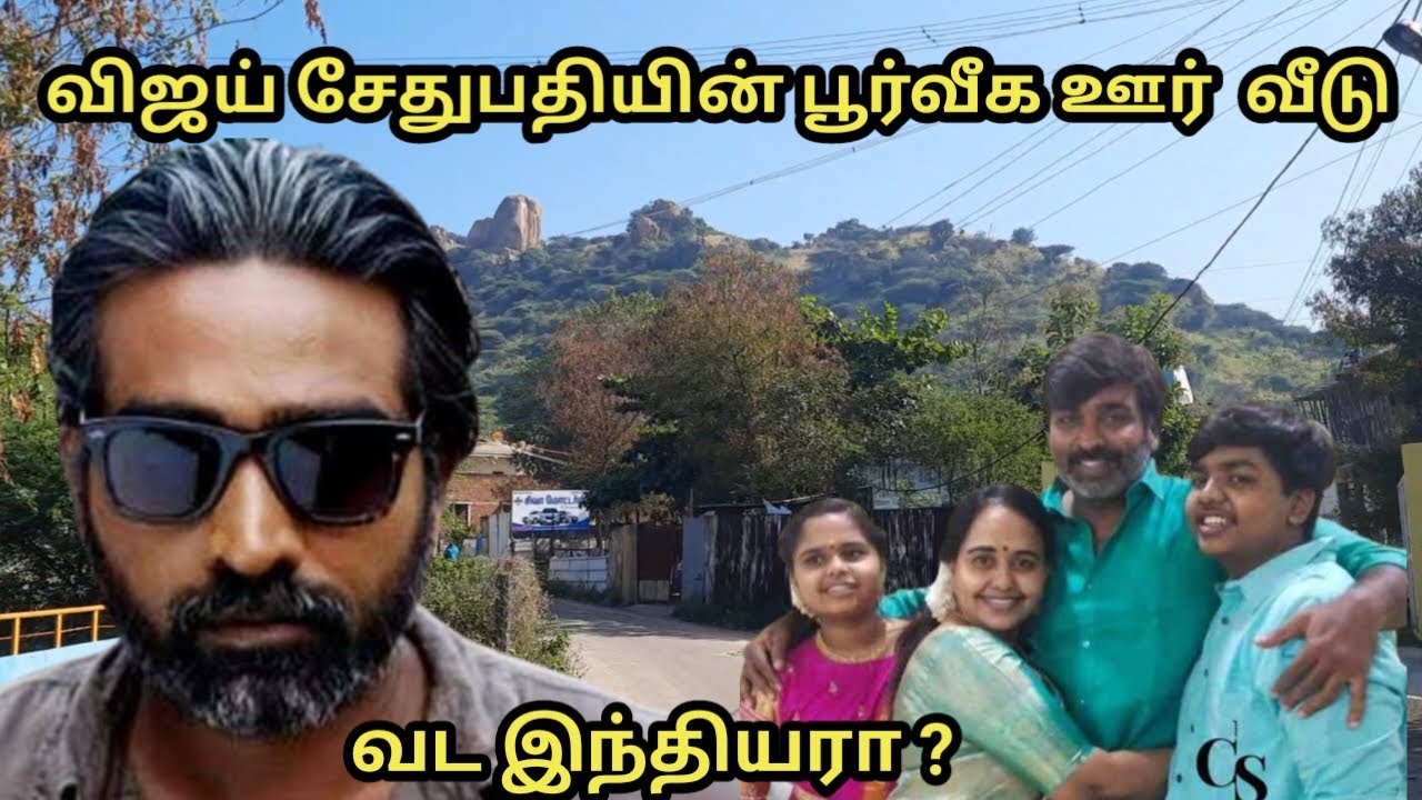 விஜய் சேதுபதியின் பூர்வீக ஊர் மற்றும் வீடு அவர் பற்றி தெரியாத தகவல்கள்