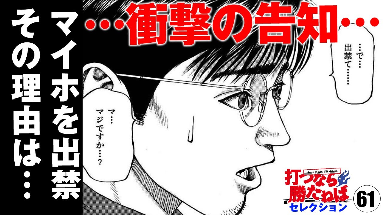 マイホを出禁！ その理由はとは!?【打つなら勝たねばセレクション61】