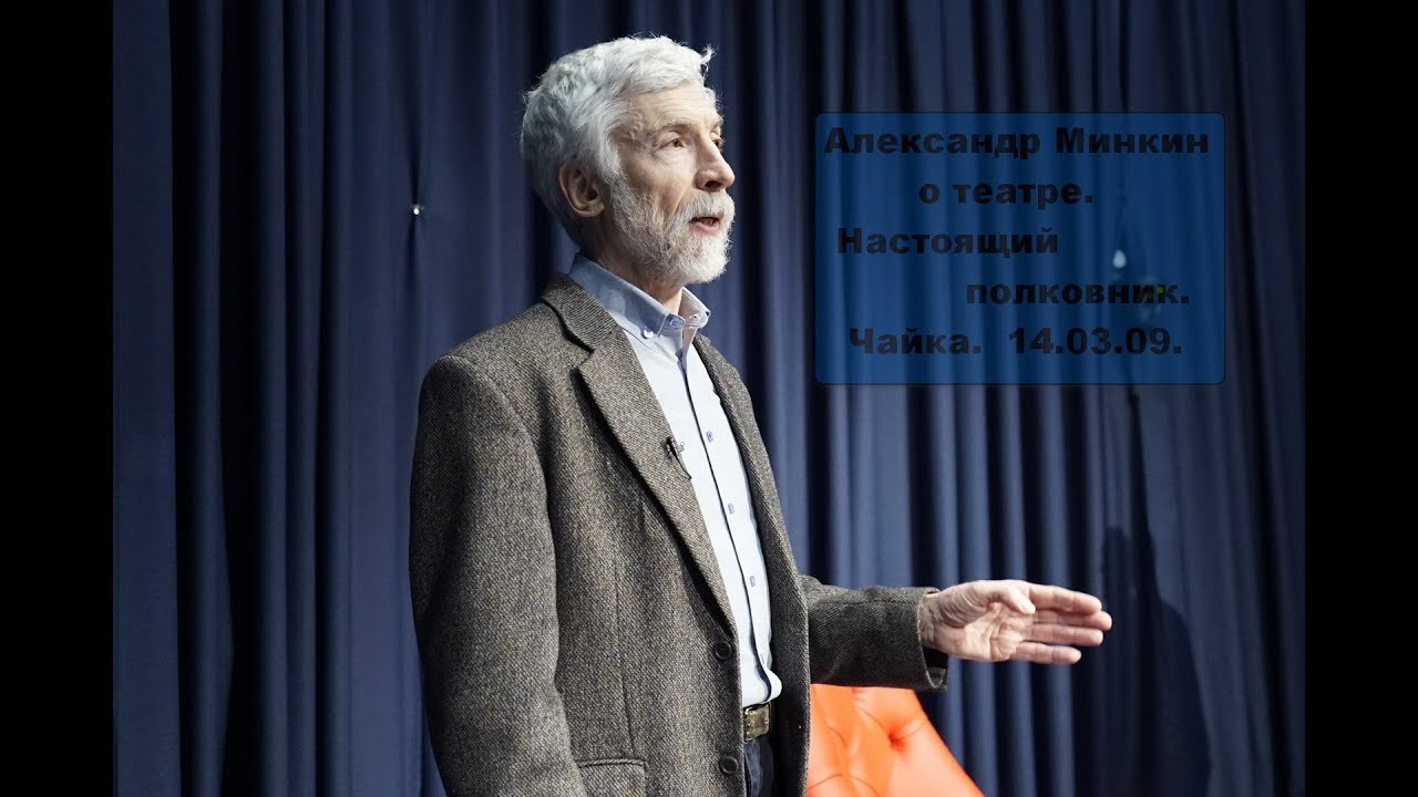 А. Минкин о театре. Чайка. 14.03.09.