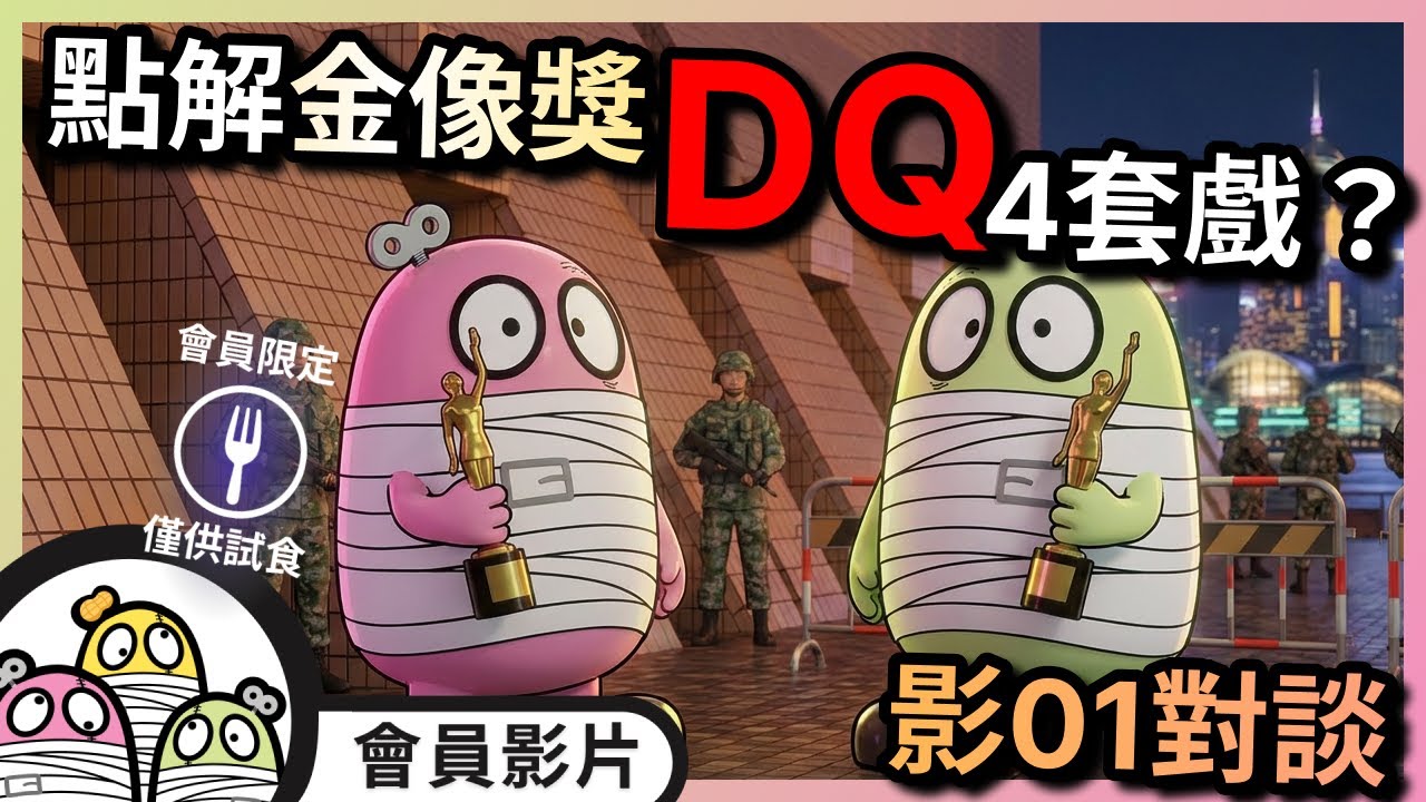 ［影01對談］點解金獎像DQ咗四部電影？（會員片試食）全片請加入會員！