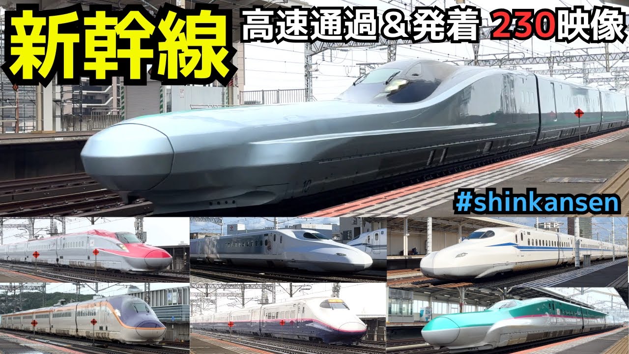 【新幹線高速通過＆発着  230映像】  新幹線高速通過＆発着シーン  約60分 230映像  （一部速度付き） #shinkansen
