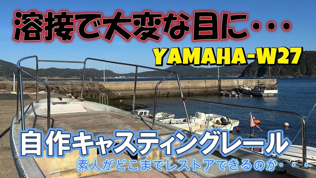 和船カスタム【キャスティングレール】溶接で2日間寝たきり