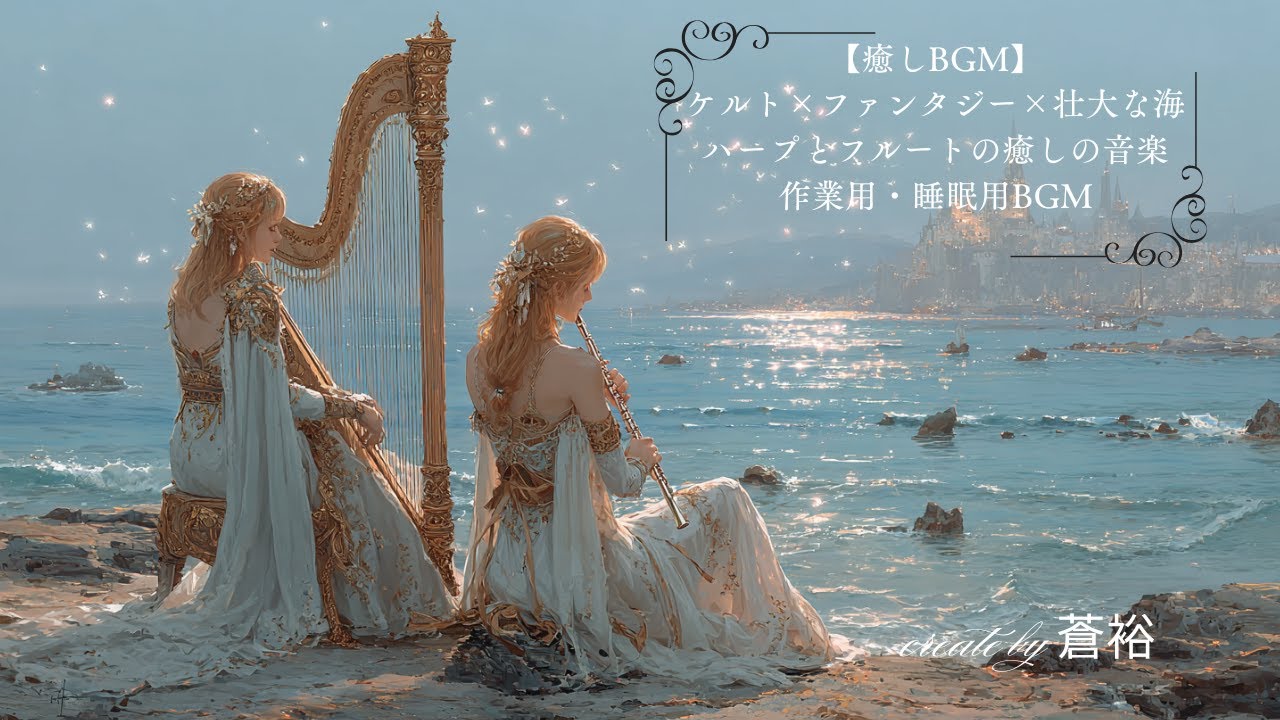 【癒しBGM】ケルト×ファンタジー×壮大な海｜ハープとフルートの癒しの音楽｜作業用・睡眠用BGM#癒しBGM #作業用BGM #睡眠用BGM #ケルト音楽 #ファンタジー音楽 #ヒーリングBGM