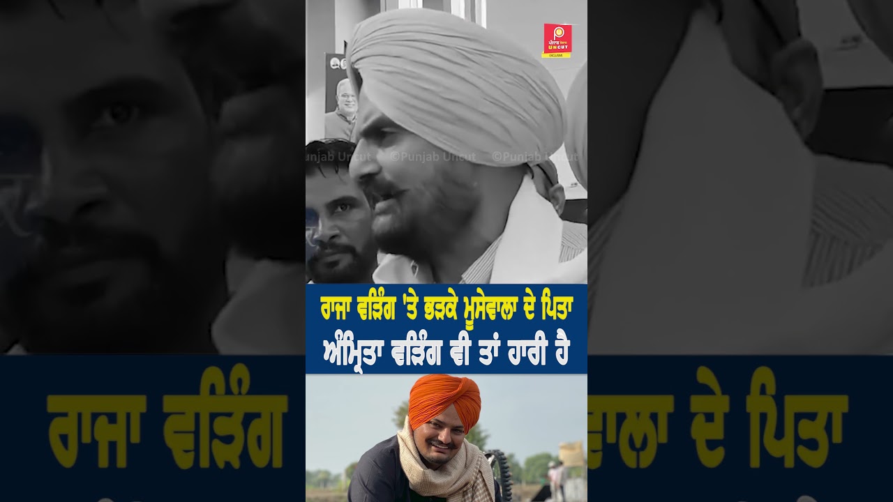 Raja Warring 'ਤੇ ਭੜਕੇ Moosewala ਦੇ ਪਿਤਾ ! Punjab Uncut TV