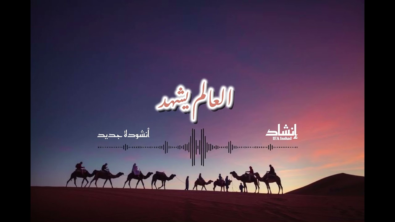 أنشودة جديد | العالم يشهد