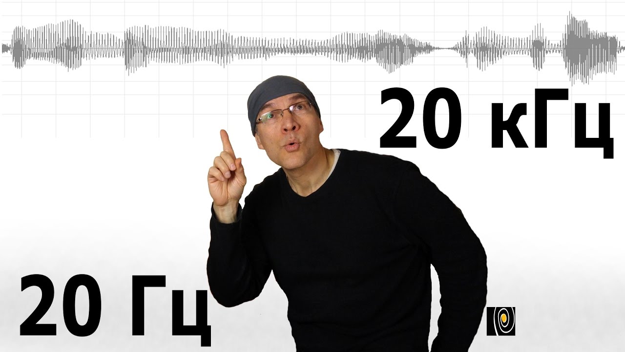 Легенда о 20 Гц и 20 кГц. Почему такой диапазон?