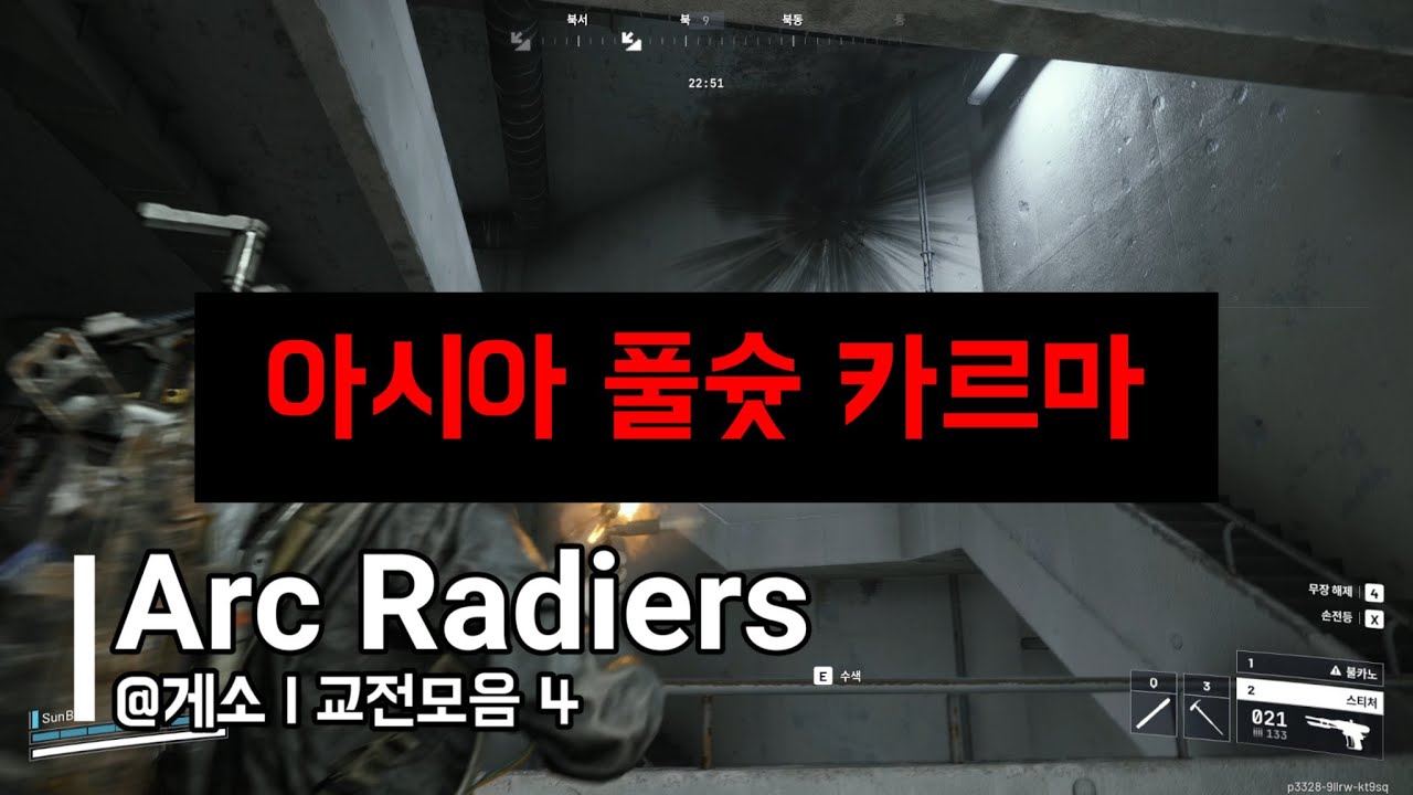 [게소] 아크레이더스 풀슛카르마 교전모음4