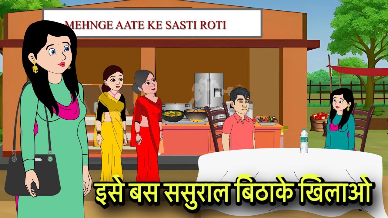 इसे बस ससुराल बिठाके खिलाओ Hindi Kahani | Moral Stories | Hindi Cartoon | Kahani New storytime short