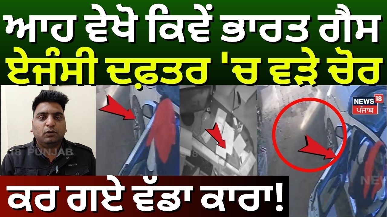 Faridkot News | ਆਹ ਵੇਖੋ ਕਿਵੇਂ ਭਾਰਤ ਗੈਸ ਏਜੰਸੀ ਦਫ਼ਤਰ 'ਚ ਵੜੇ ਚੋਰ, ਕਰ ਗਏ ਵੱਡਾ ਕਾਰਾ |N18V