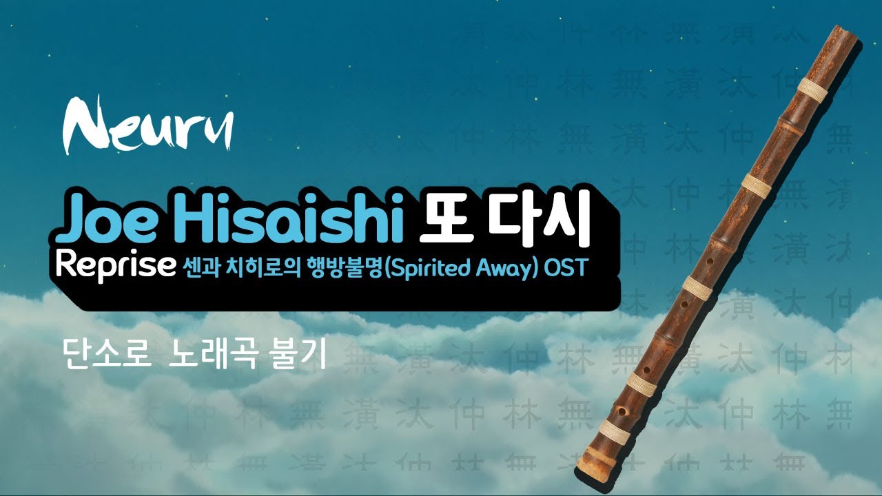 히사이시 조(Joe Hisaishi) / 또 다시(Reprise ふたたび) / 센과 치히로의 행방불명 OST(Spirited Away) / 단소로 노래곡 불기 135