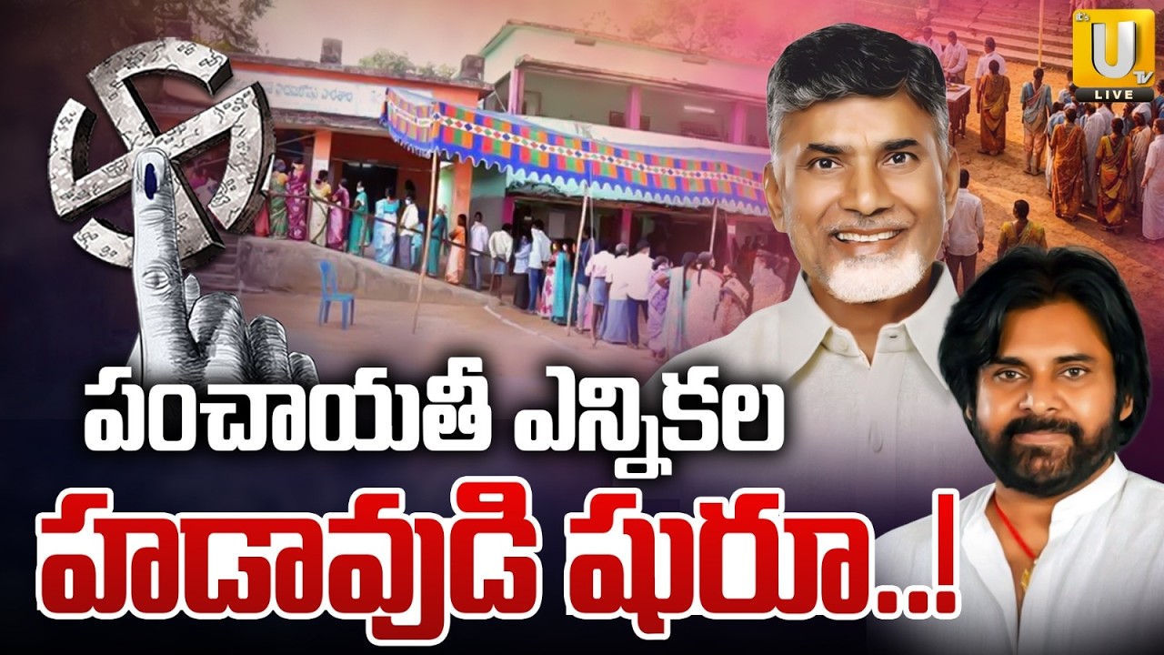 AP Local Body Elections Latest Update | ఏపీలో స్థానిక ఎన్నికల హడావుడి | AP Panchayat Election | UTV