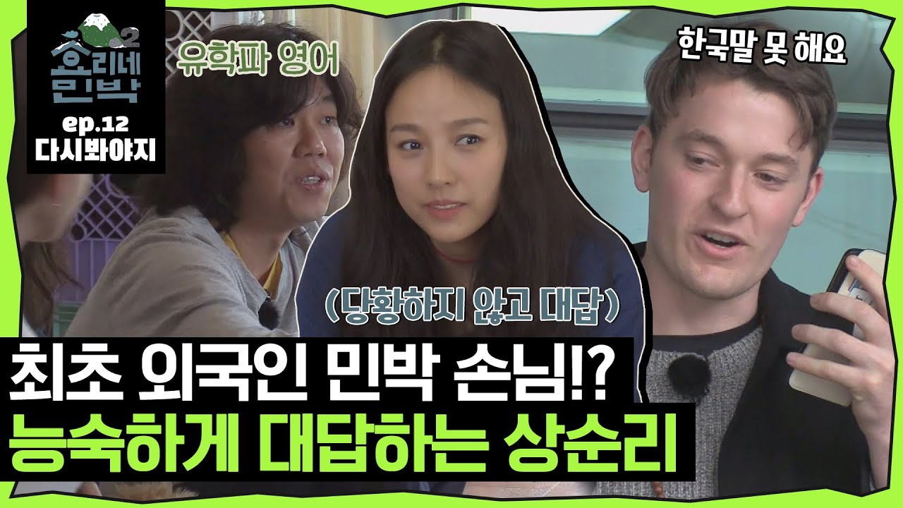 [효리네민박2][EP.12] ＂한국어.. 못 해요.＂ 최초로 등장한 외국인 손님↗ 유학파 회장님 사장님 영어 실력｜효리네민박2｜JTBC 180422 방송