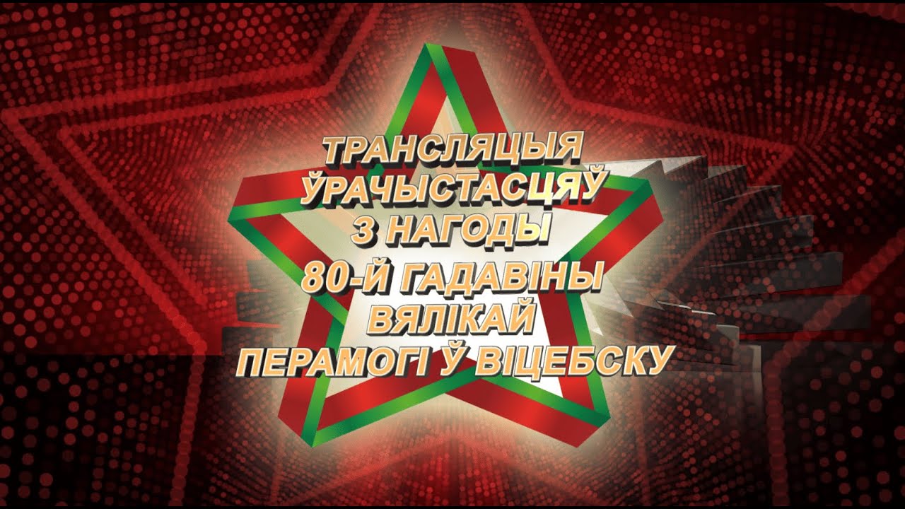 80-летие Великой Победы в Витебске. «Шествие поколений», военный парад (09.05.2025)
