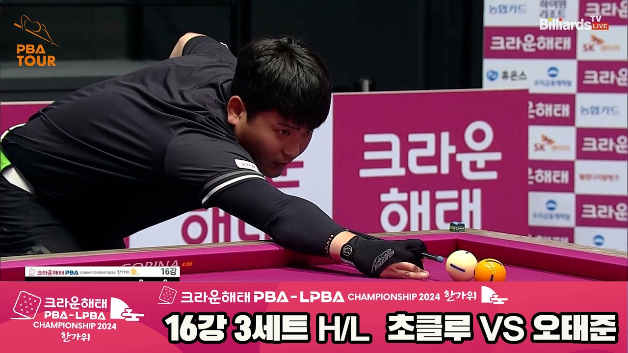 #초클루 vs #오태준 16강 3세트 HL[2024 크라운해태 #PBA 챔피언십]