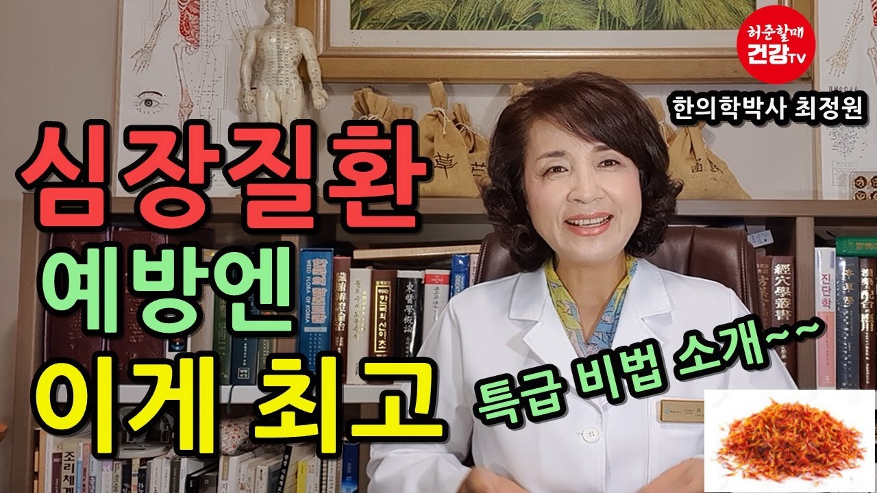 심장질환!  이 약초가 답이다~