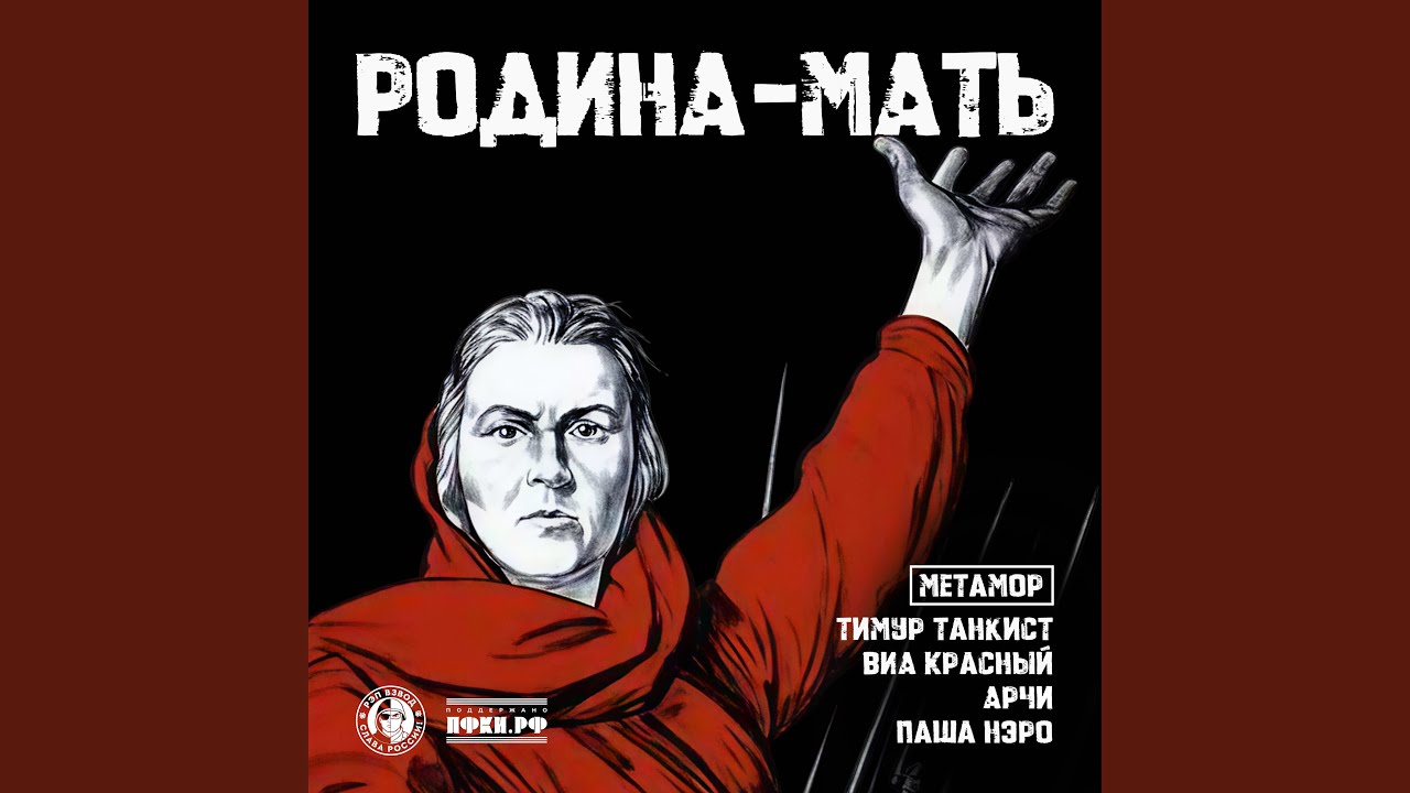 Родина-Мать
