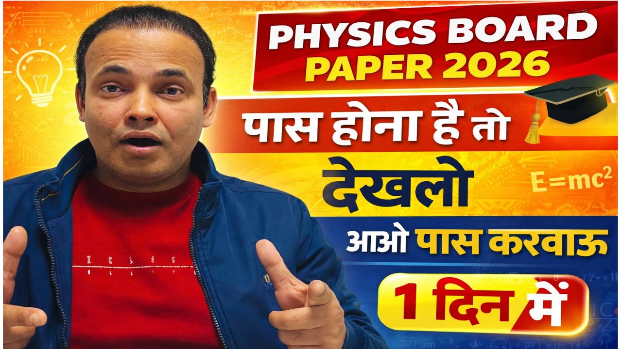 HOW TO GET PASS IN 12TH PHYSICS IN ONE DAY|ONE DAY STRETAGY TO GET PASS IN PHYSICS BOARD 2026|