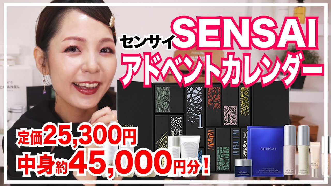 激レア！SENSAI（センサイ）のアドベントカレンダーが豪華すぎた【カネボウの新高級スキンケアブランド】